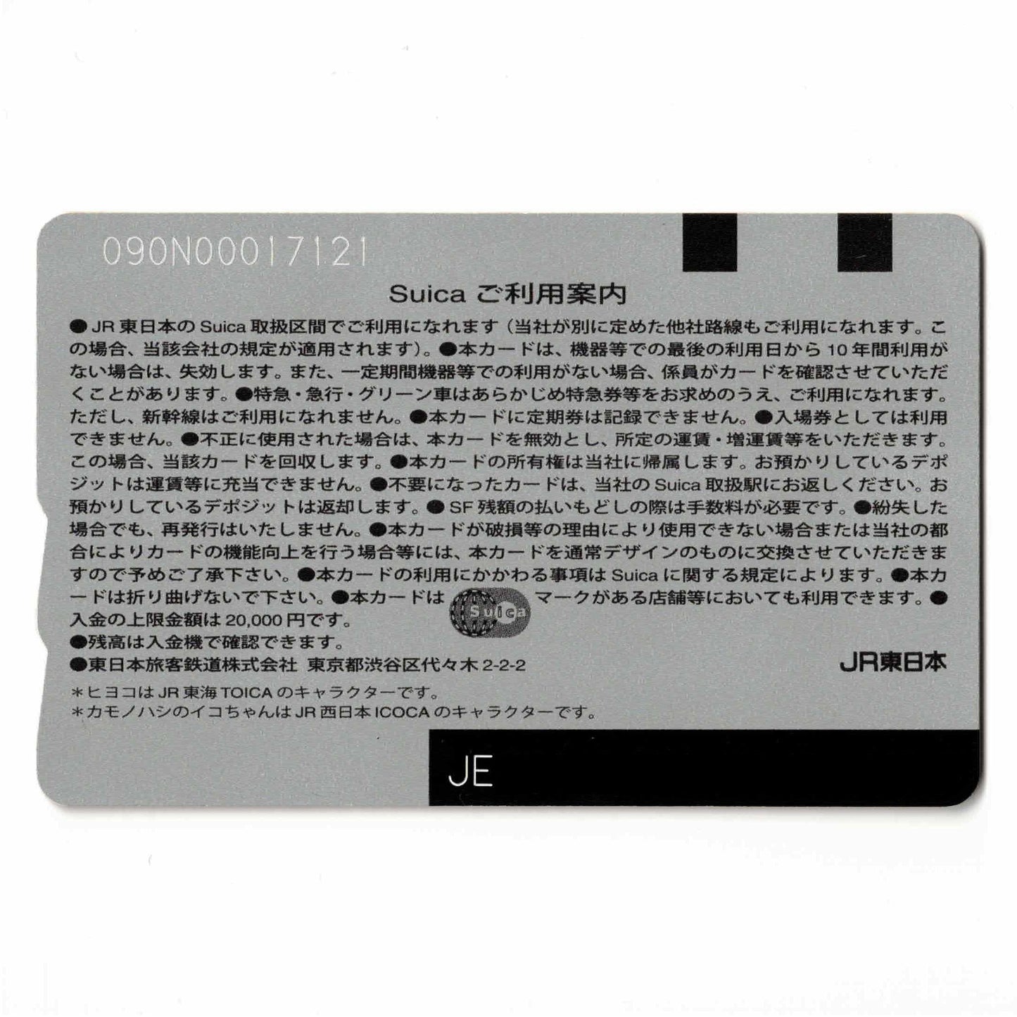 使用可能 2008年3社相互利用記念Suica(スイカ) ペンギン JR東日本
