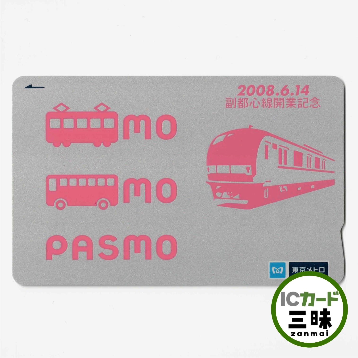 ＊副都心線開業 ＊PASMOデビュー・Suica相互利用 記念PASMOセット 使用可能 副都心線開業記念PASMO（パスモ） 東京メトロ – ICカード三昧