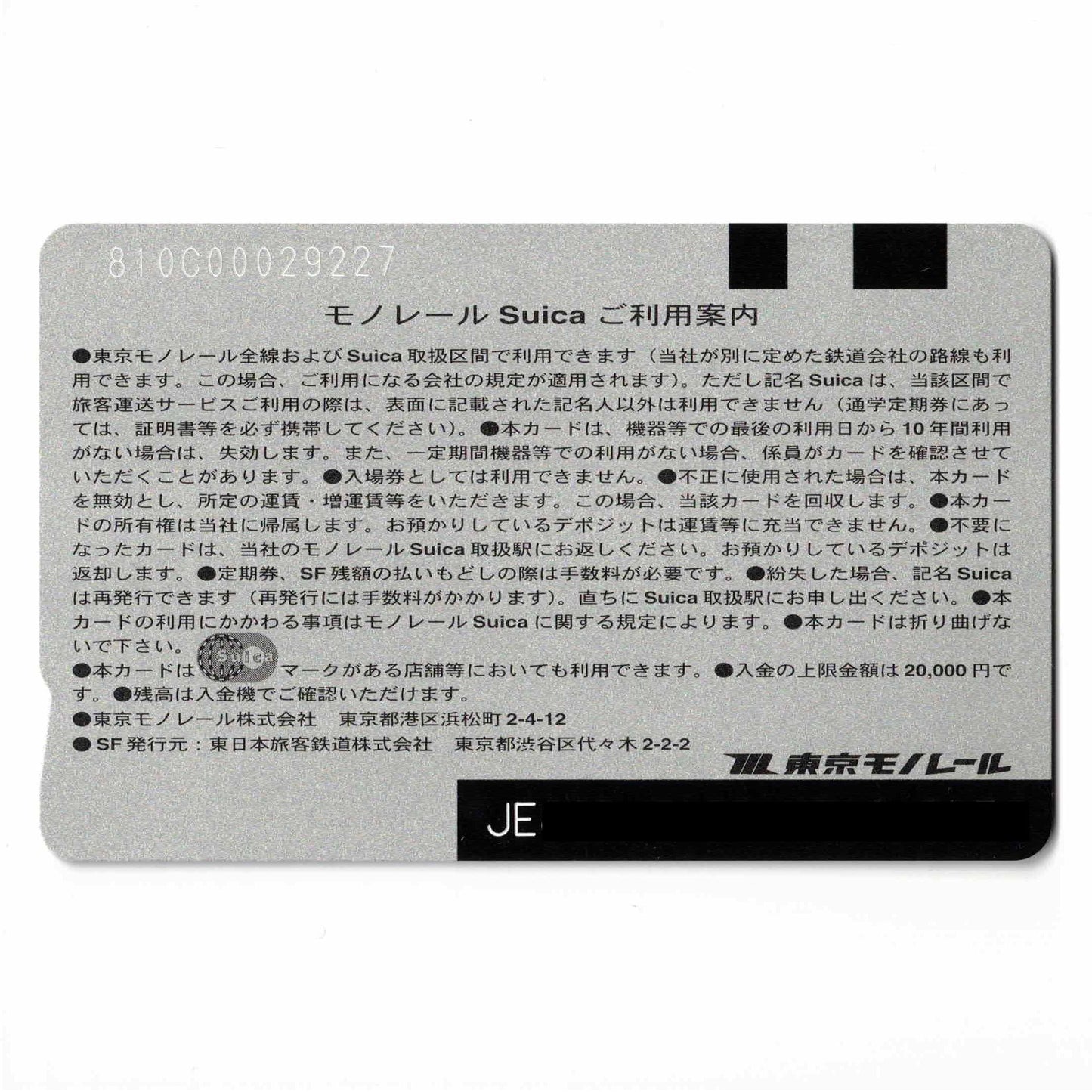 【発行終了】使用可能 モノレールSuica(スイカ) 東京モノレール
