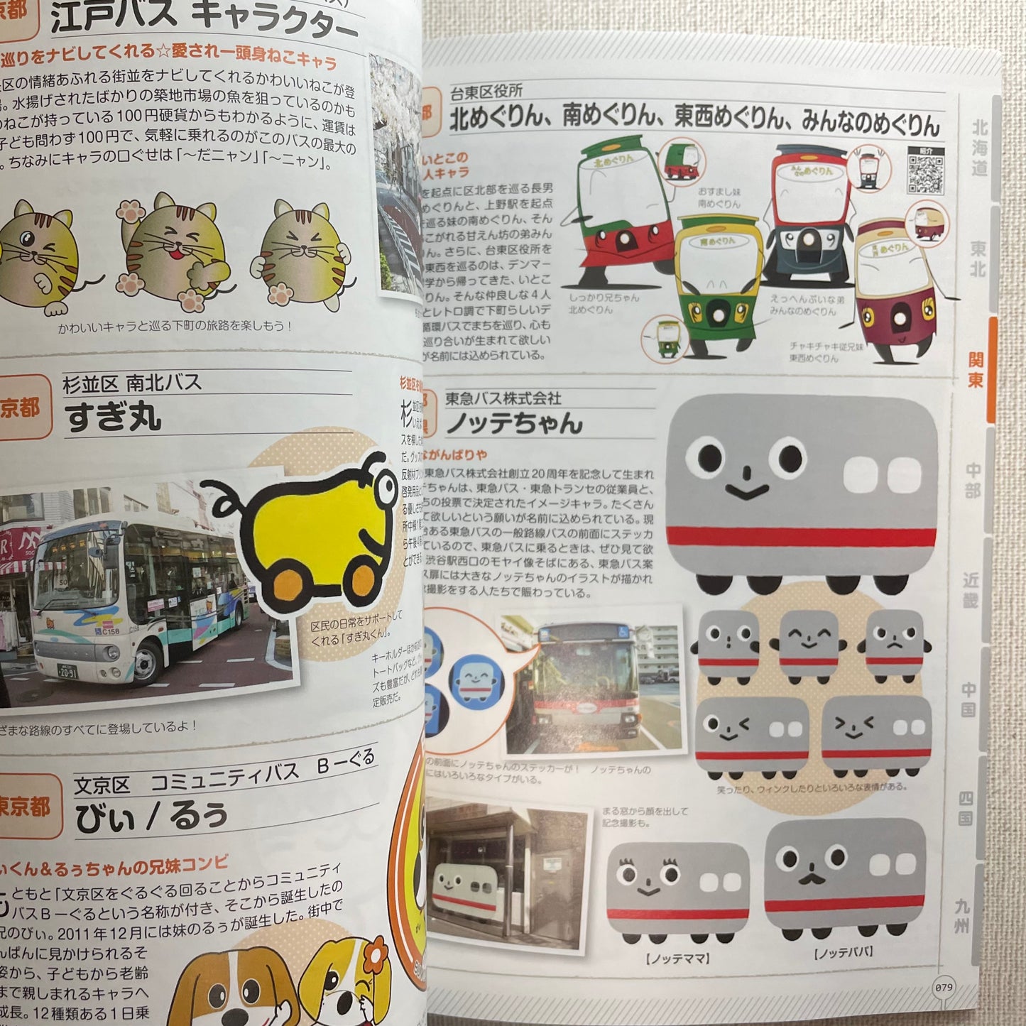 『かわいい交通キャラクター』北海道から沖縄まで345キャラ掲載