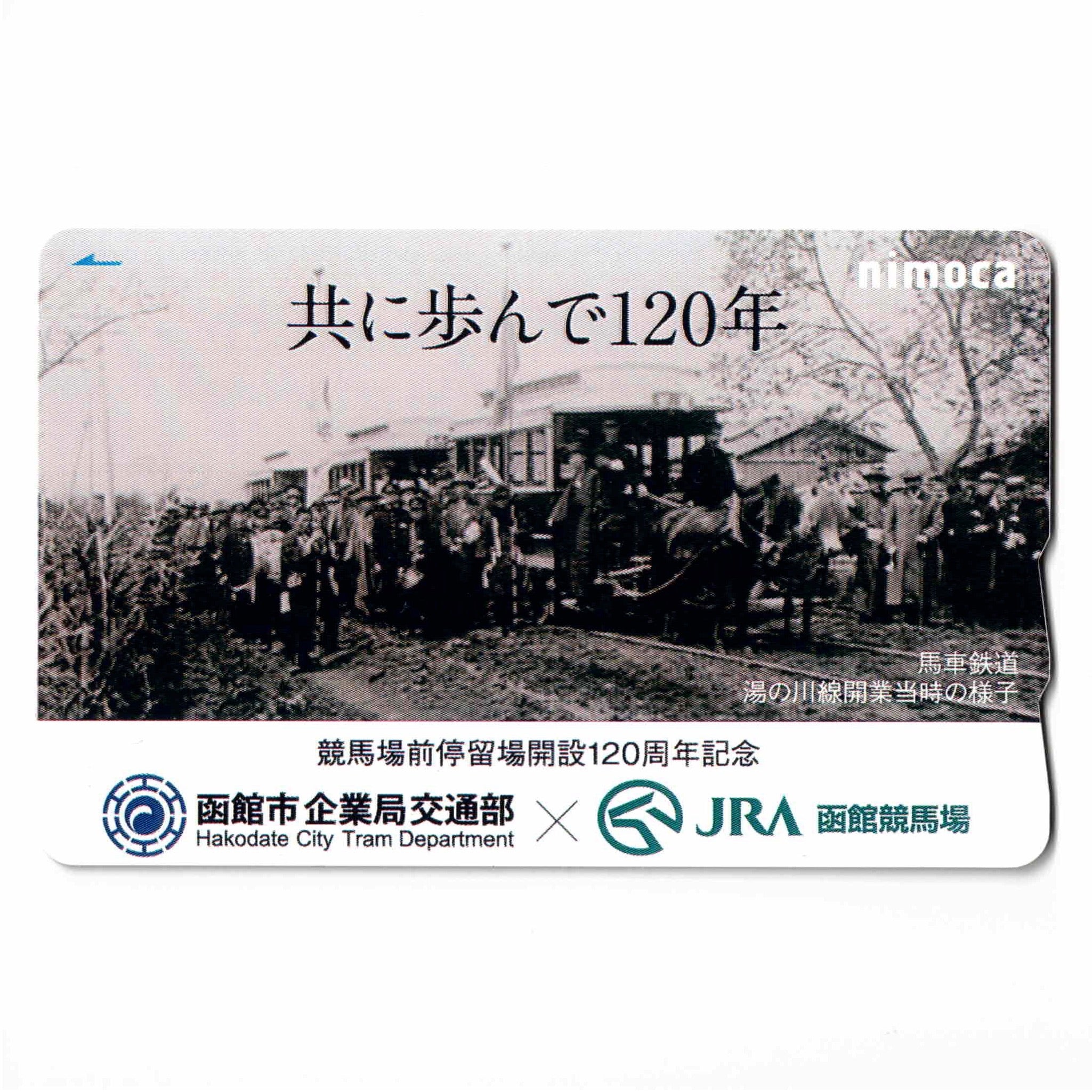 使用可能 JRA函館競馬場nimoca（ニモカ） 競馬場前停留場開設120