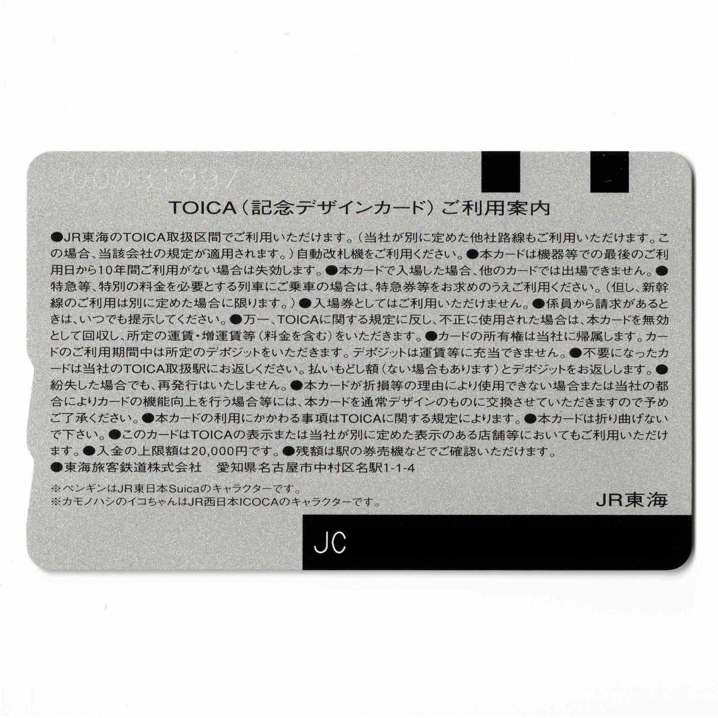 使用可能 2008年3社相互利用記念TOICA（トイカ） ひよこ JR東海