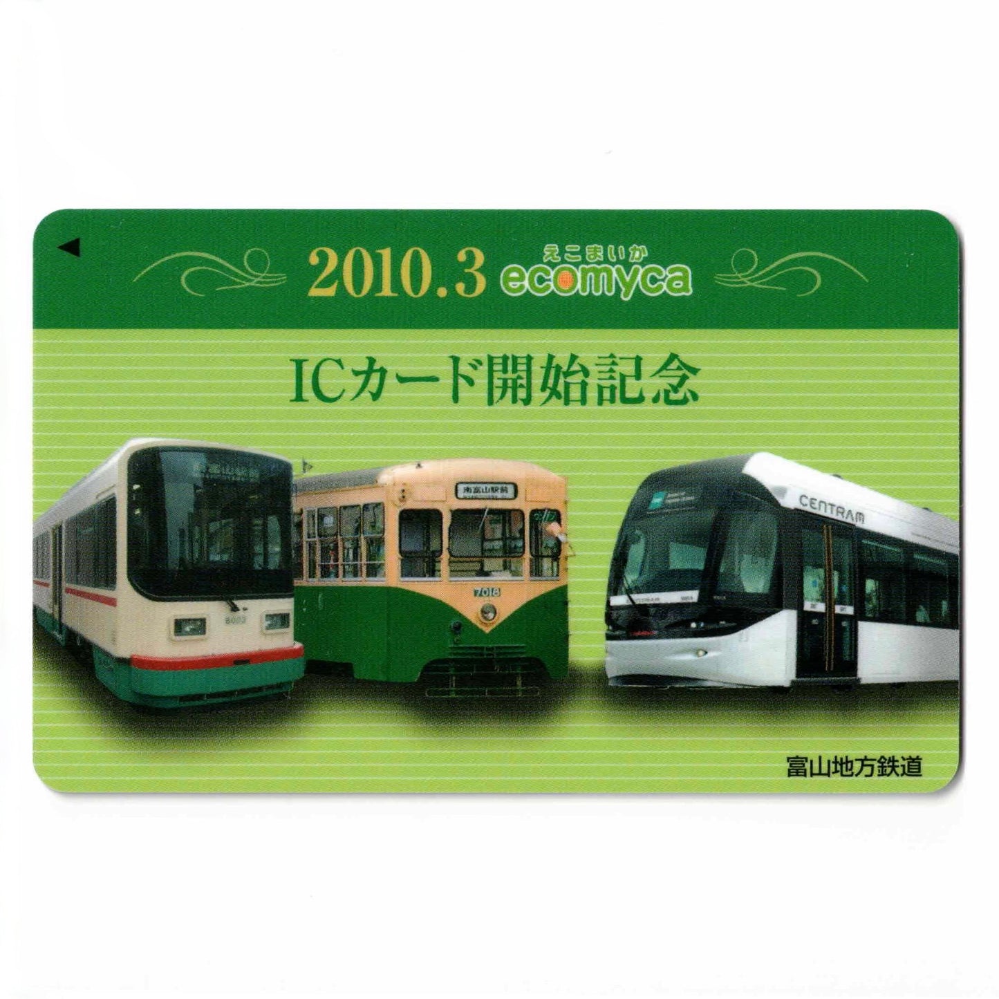 デビュー ecomyca（えこまいか） 富山県 ローカルカード 富山地方鉄道