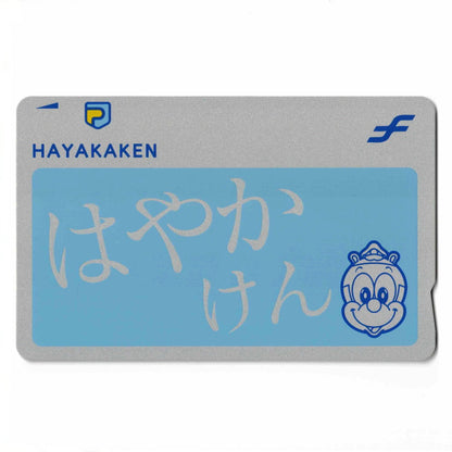 使用可能 初代ノーマルはやかけん（HAYAKAKEN）