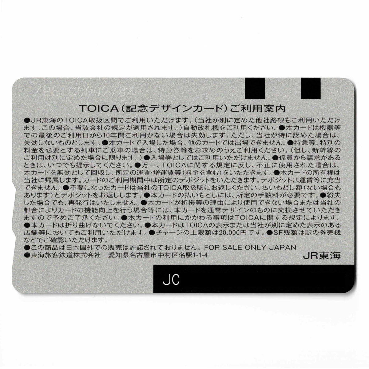 使用可能 JR東海30周年記念 TOICA（トイカ）クリスマス・エクスプレス 牧瀬里穂