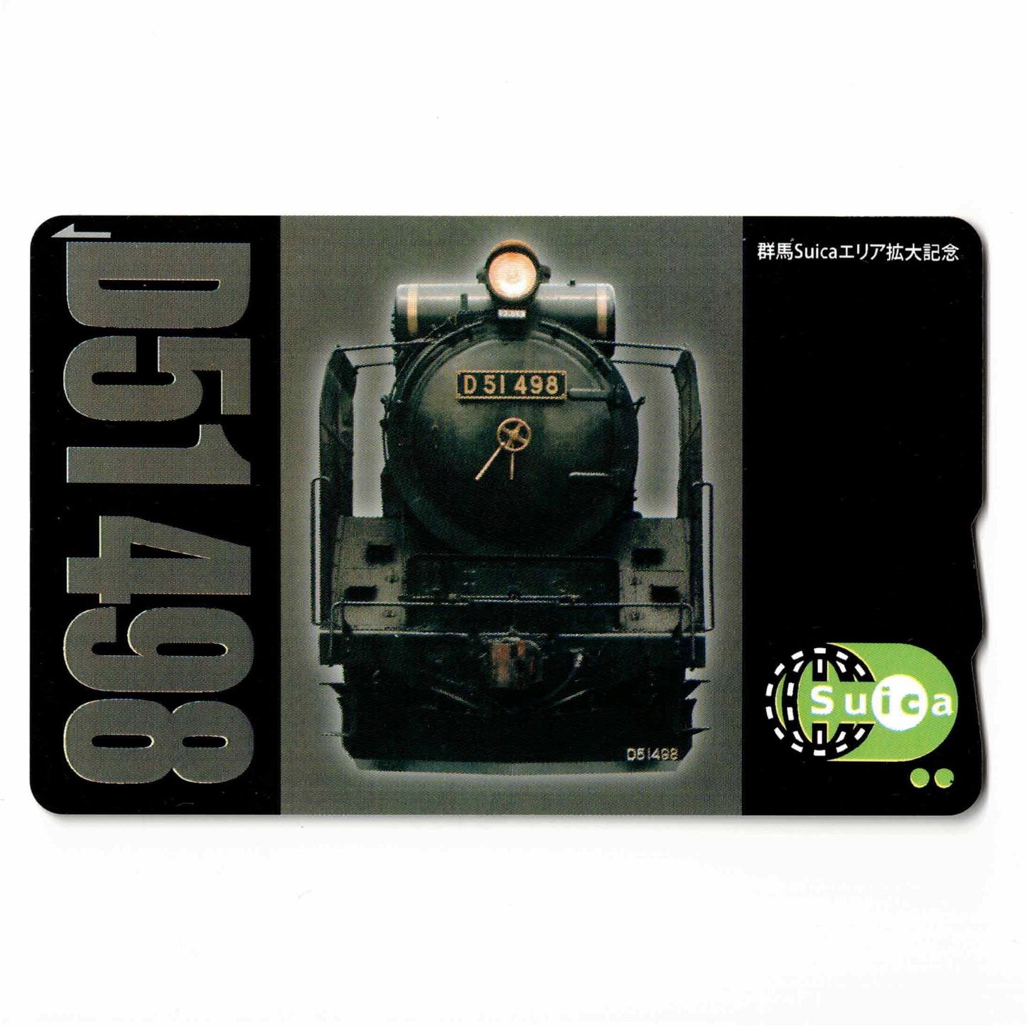 使用可能 群馬エリア拡大 Suica（スイカ） 蒸気機関車 D51形（デゴイチ） SLぐんま