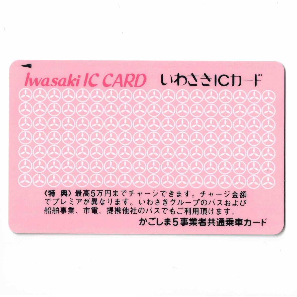 いわさきICカード（Iwasaki IC CARD） 鹿児島県 ローカルカード – IC 
