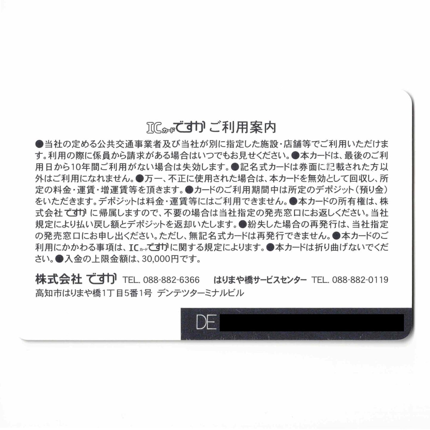 デビュー ICカードですか（DESUCA） オープニング 高知県 ローカルカード