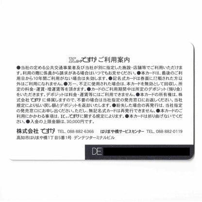 デビュー ICカードですか（DESUCA） オープニング 高知県 ローカルカード