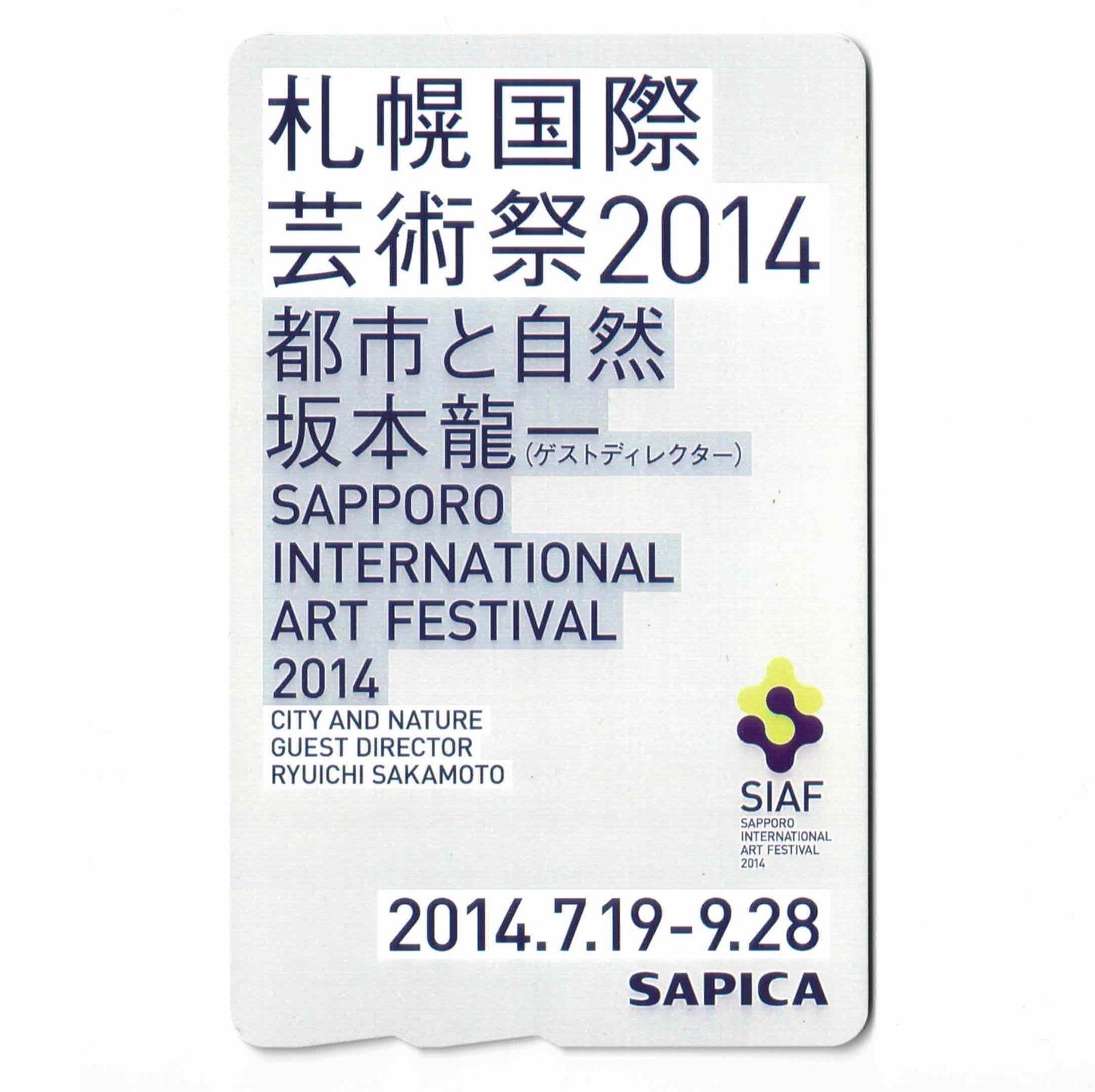 使用不可 札幌国際芸術祭SAPICA（サピカ） 北海道 ローカルカード 都市と自然 坂本龍一