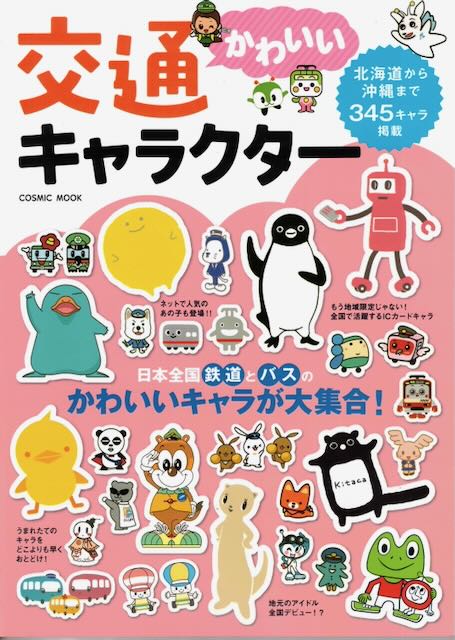 かわいい交通キャラクター