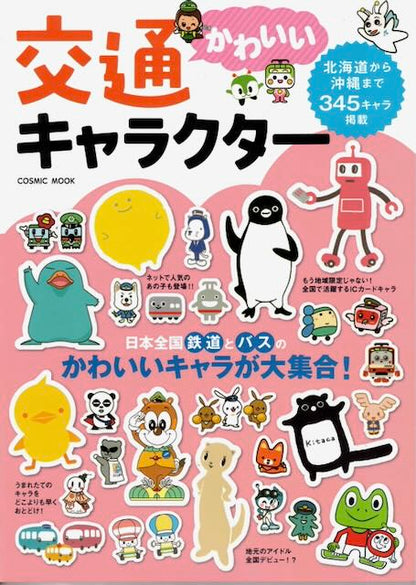 かわいい交通キャラクター