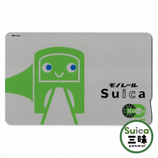 【発行終了】使用可能 4代目モノレールSuica（スイカ） 東京モノレール
