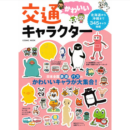 可愛的交通人物