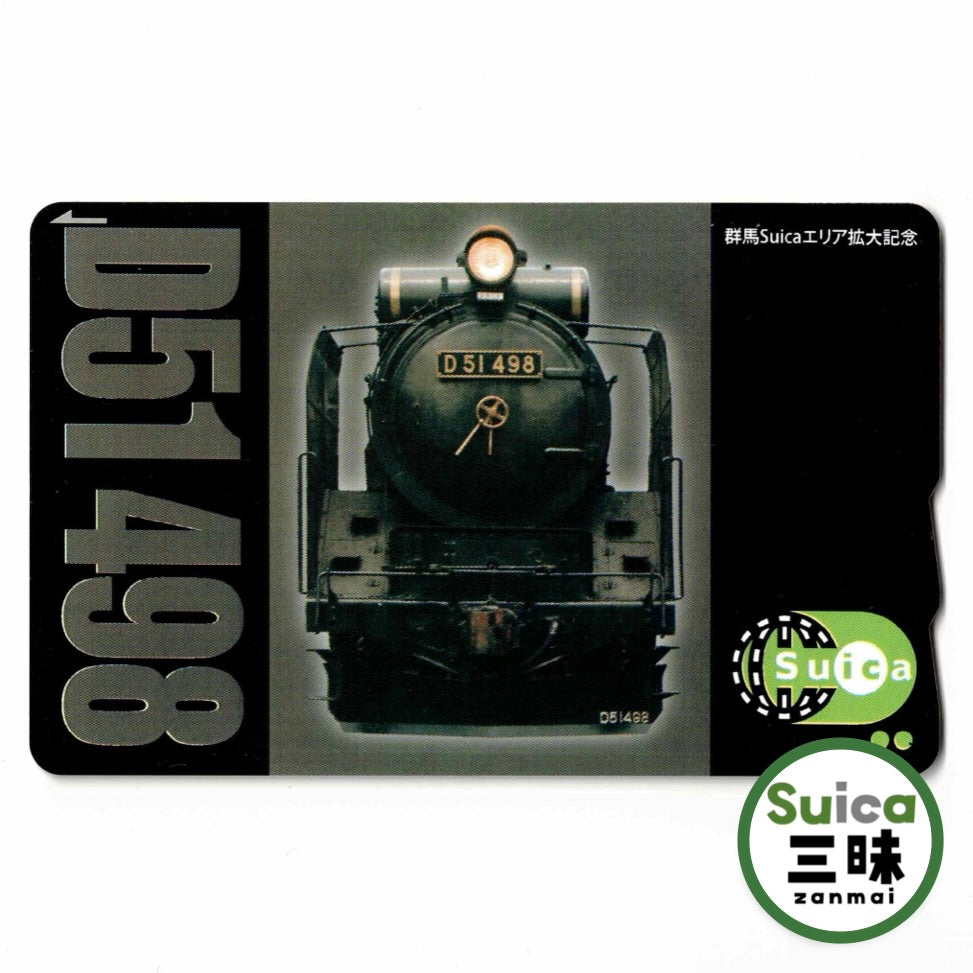 使用可能 群馬エリア拡大 Suica（スイカ） 蒸気機関車 D51形（デゴイチ） SLぐんま