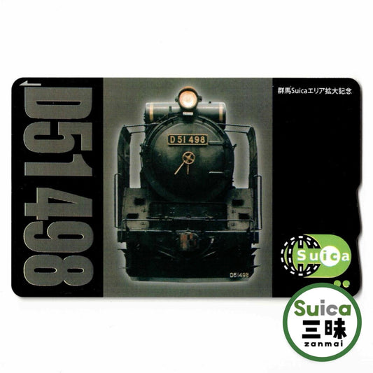 使用可能 群馬エリア拡大 Suica（スイカ） 蒸気機関車 D51形（デゴイチ） SLぐんま