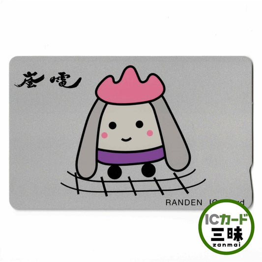 らんでんカード（嵐電） 京都府 ローカルカード RANDEN IC Card あらん