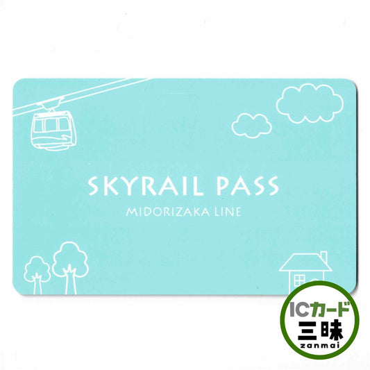 【サービス・路線終了】SKYRAIL PASS（スカイレールパス） スカイレールタウン みどり坂線 広島県 ローカルカード