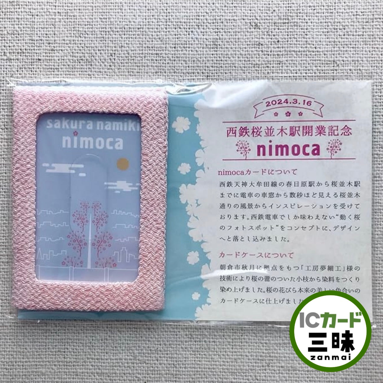 櫻並木站 nimoca