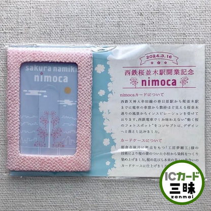 櫻並木站 nimoca