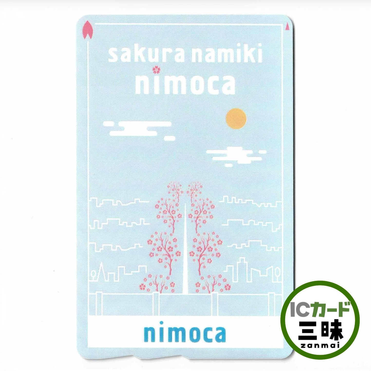 櫻並木站 nimoca