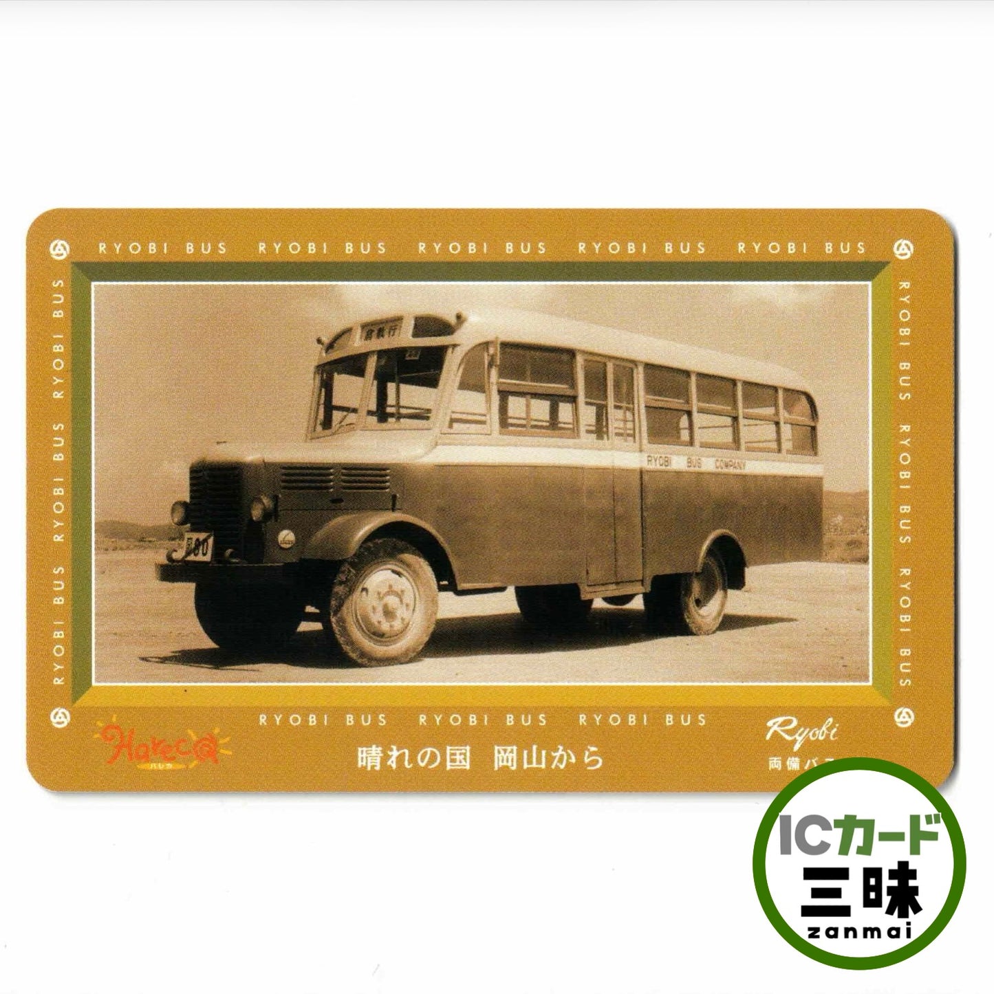 両備バスHareca（ハレカ） 導入記念 岡山県 ローカルカード