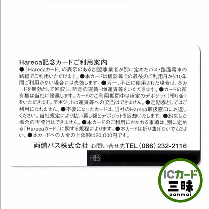 両備バスHareca（ハレカ） 導入記念 岡山県 ローカルカード