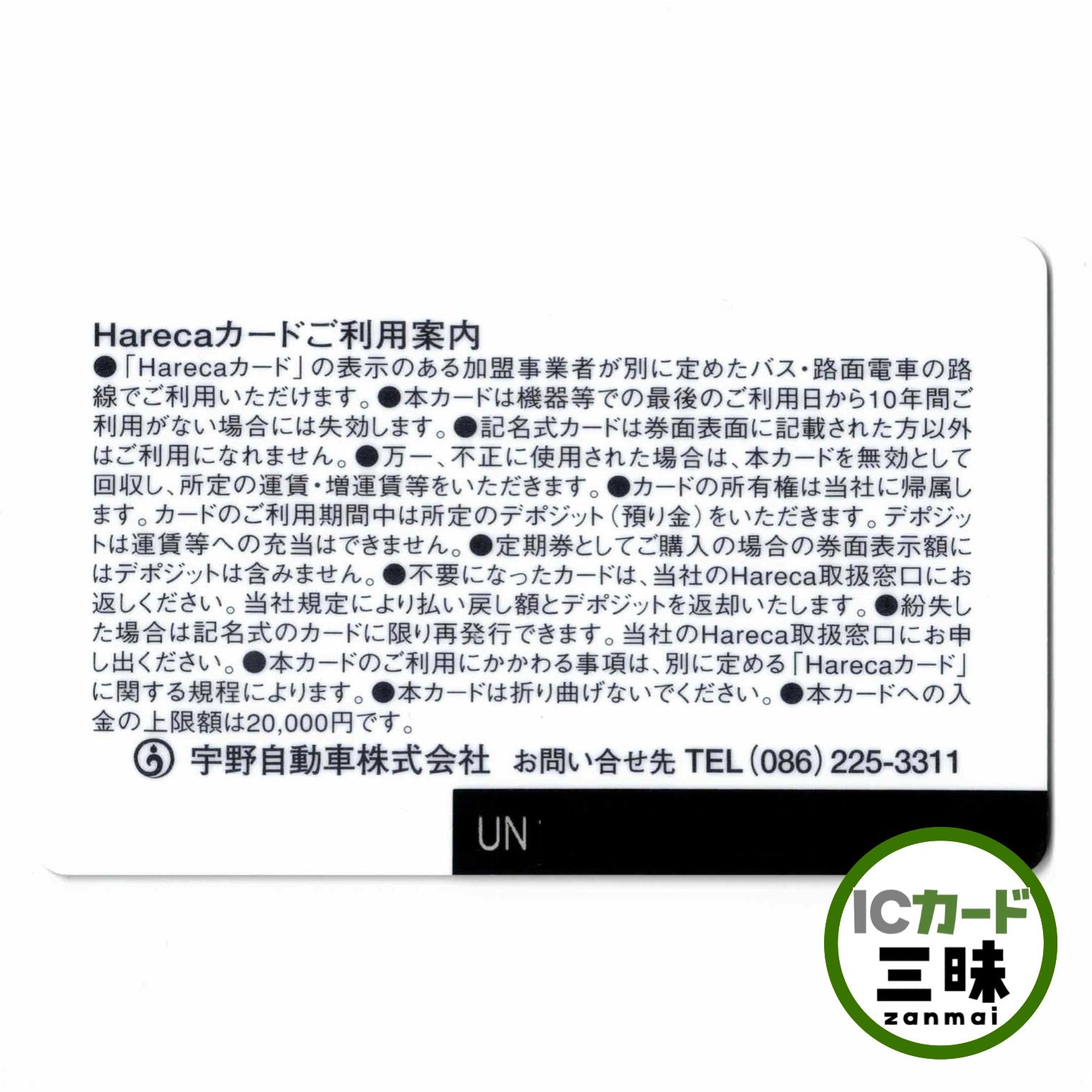 宇野バスHareca（ハレカ） 岡山県 ローカルカード – ICカード三昧