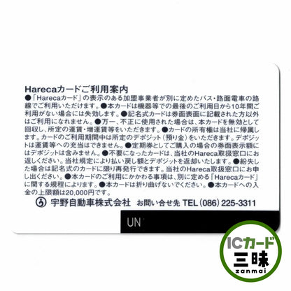 宇野バスHareca（ハレカ） 特別カラー全3枚組 岡山県 ローカルカード