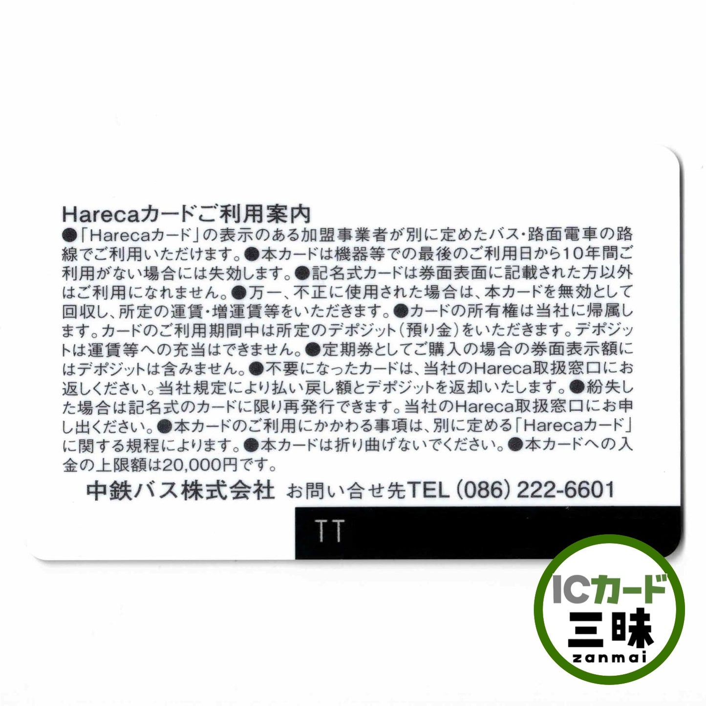 Hareca（ハレカ） 岡山県 ローカルカード 中鉄バス