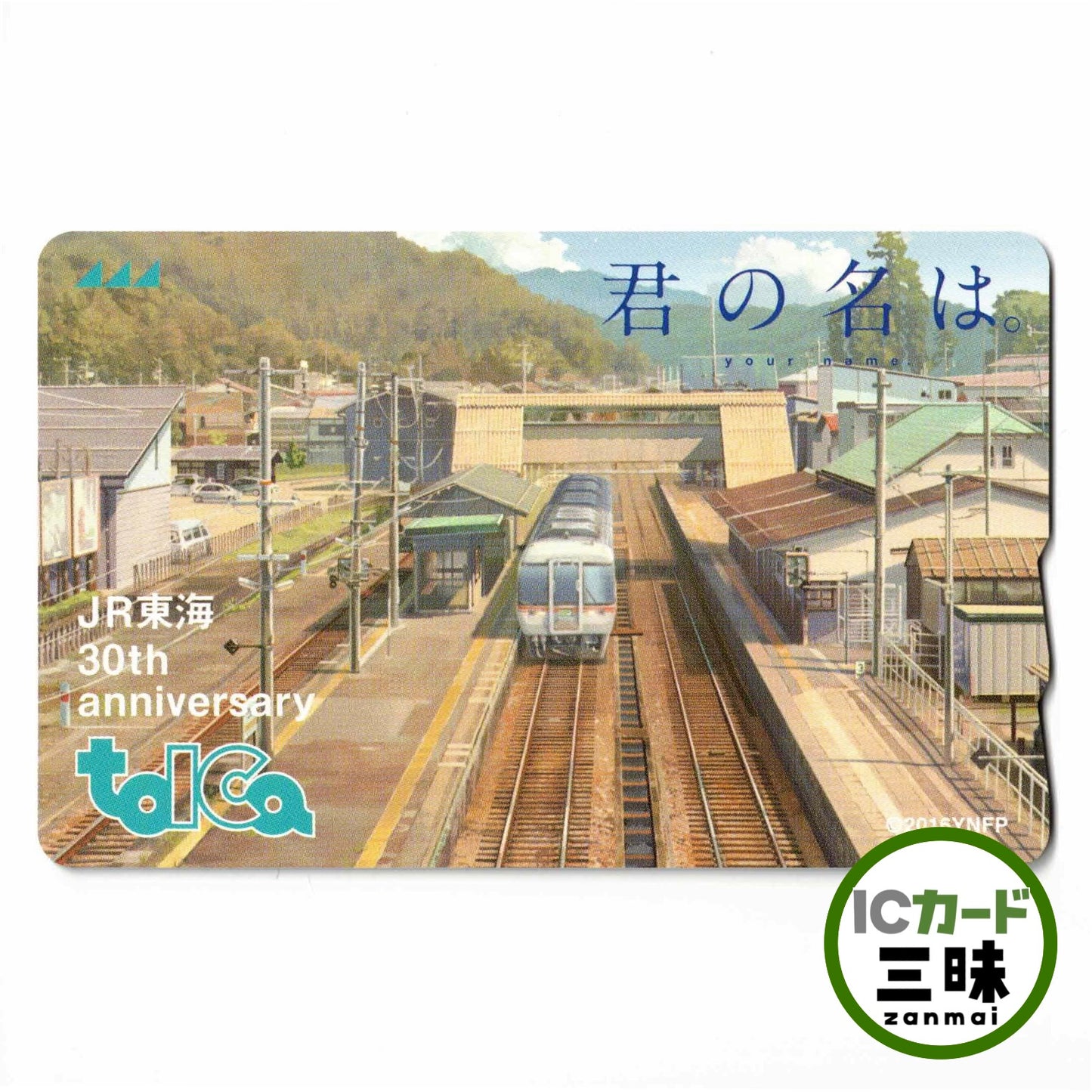 使用可能 JR東海30周年記念 TOICA（トイカ）君の名は。（在来線）