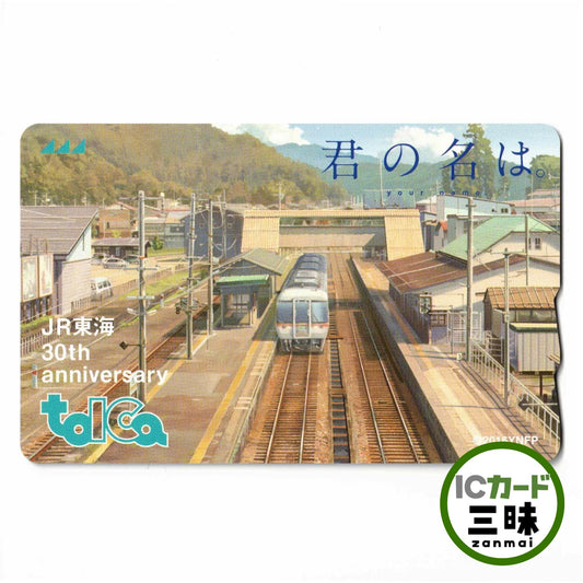 使用可能 JR東海30周年記念 TOICA（トイカ）君の名は。（在来線）