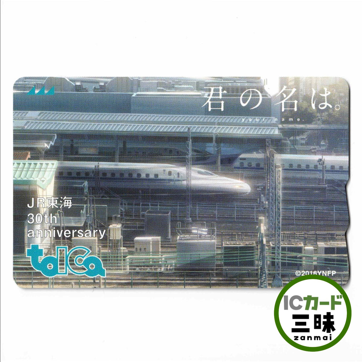 使用可能 JR東海30周年記念 TOICA（トイカ）君の名は。（新幹線） 新海誠