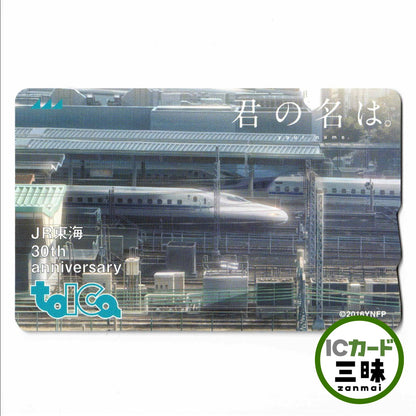 使用可能 JR東海30周年記念 TOICA（トイカ）君の名は。（新幹線） 新海誠