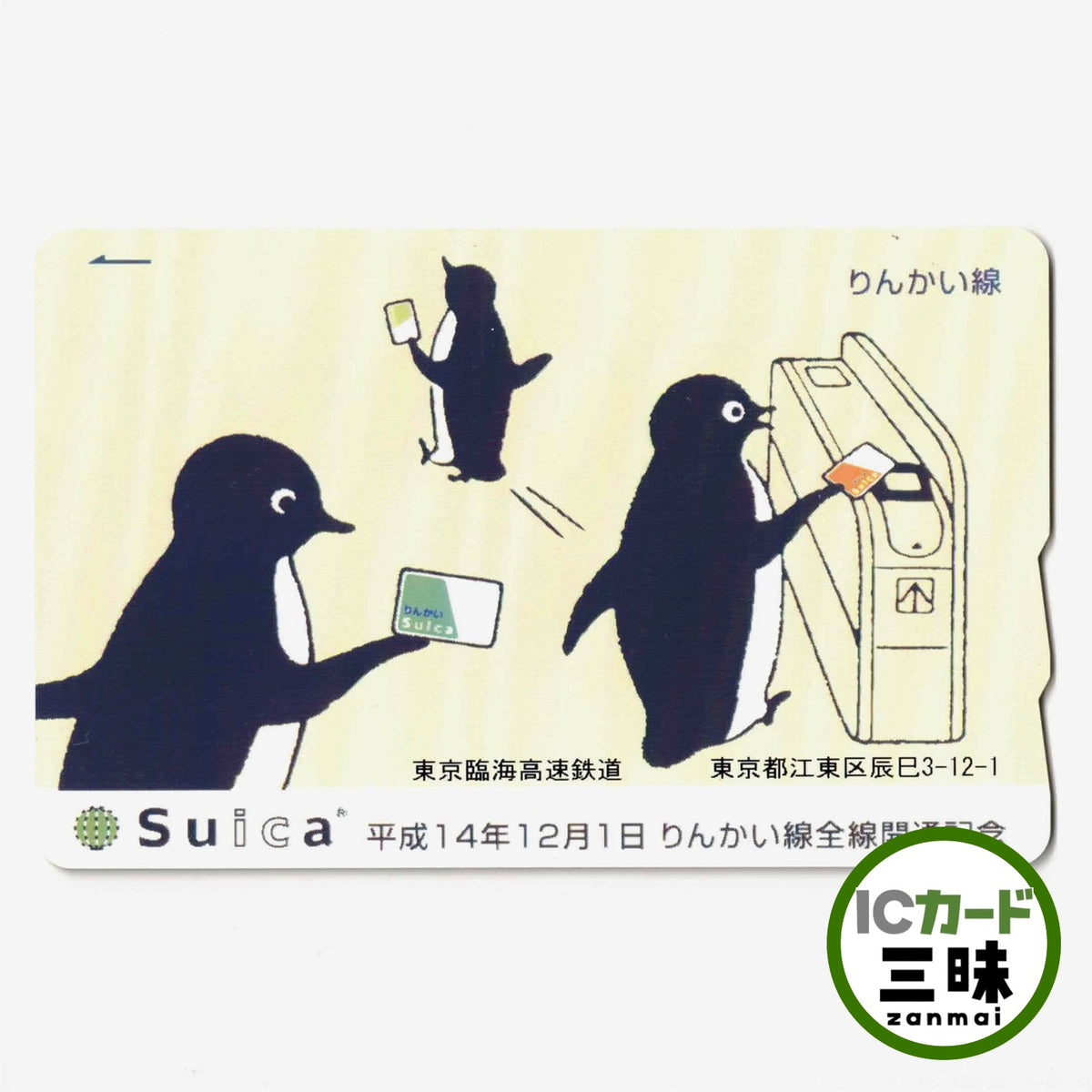 使用可能 ネットワーク拡大 りんかいSuica（りんかいスイカ） ペンギン 東京臨海高速鉄道 全線開通