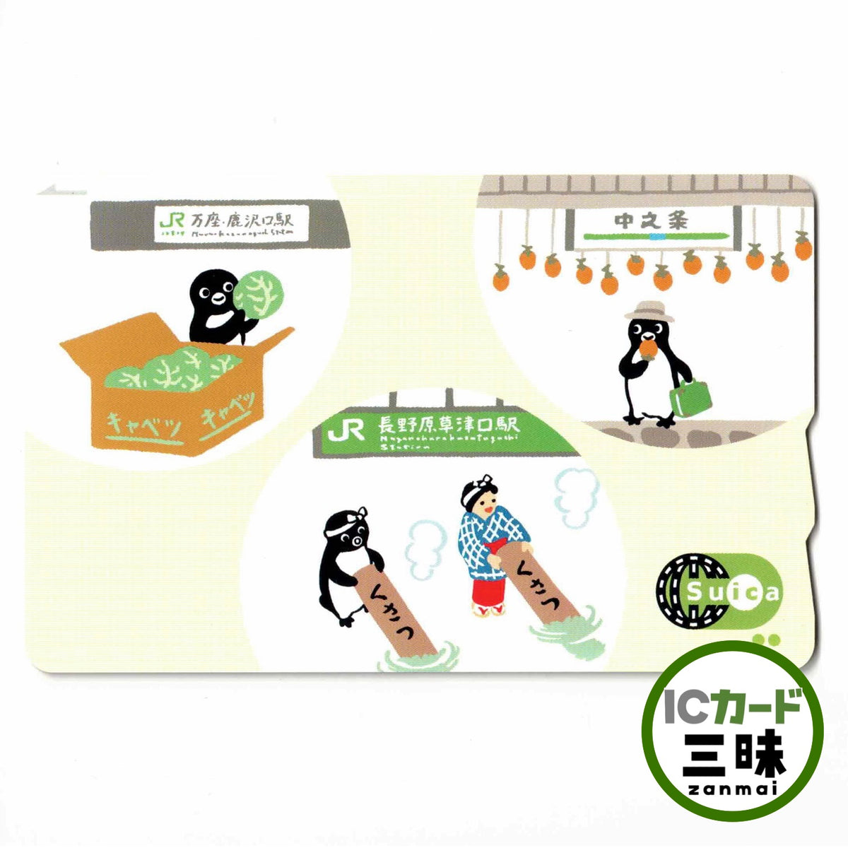 使用可能 吾妻線エリア拡大 Suica（スイカ） キャベツ 干し柿 草津温泉 ペンギン