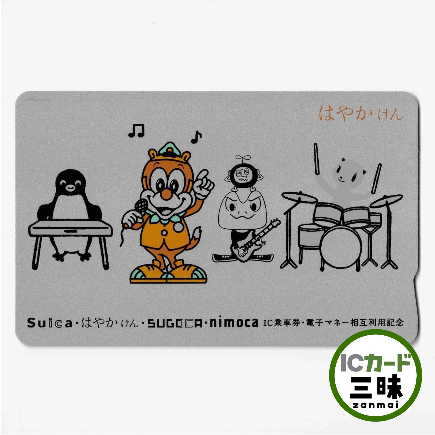 all – ICカード三昧