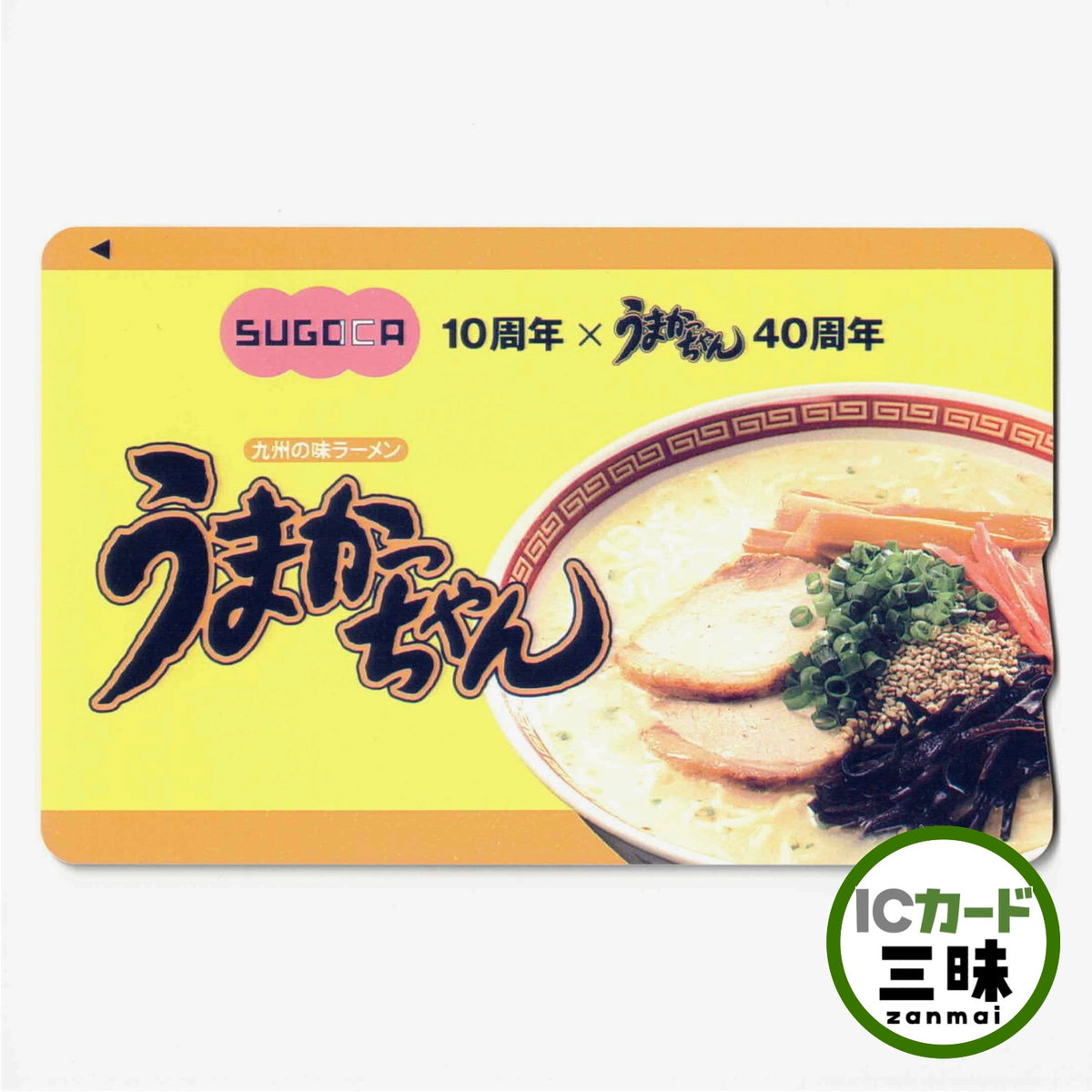 使用可能 うまかっちゃんSUGOCA（スゴカ） 10周年記念