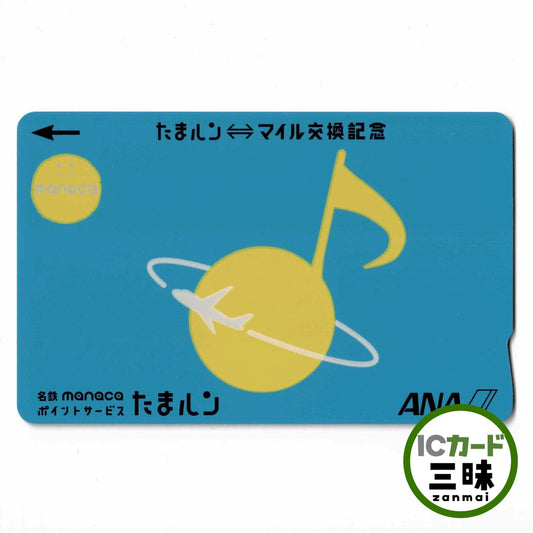 使用可能 たまルンmanaca（マナカ） ANAマイル 名古屋鉄道