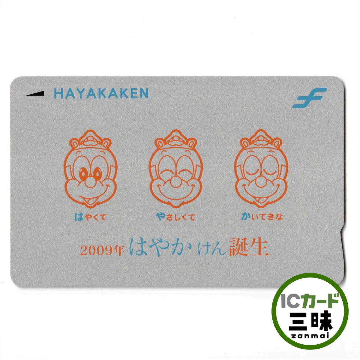 使用可能 デビューはやかけん（HAYAKAKEN） 誕生