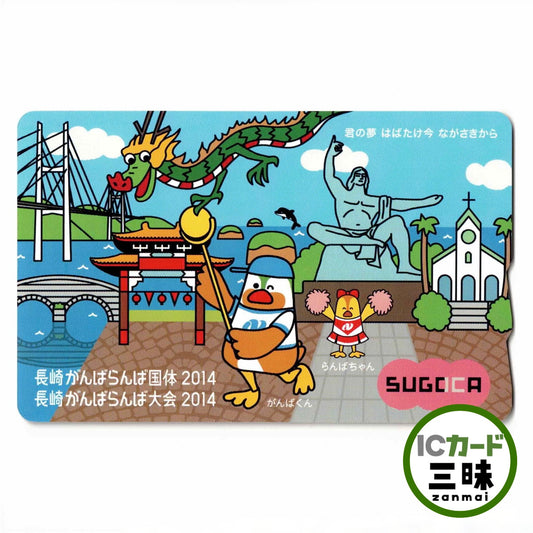 使用可能 長崎がんばらんば国体SUGOCA（スゴカ）