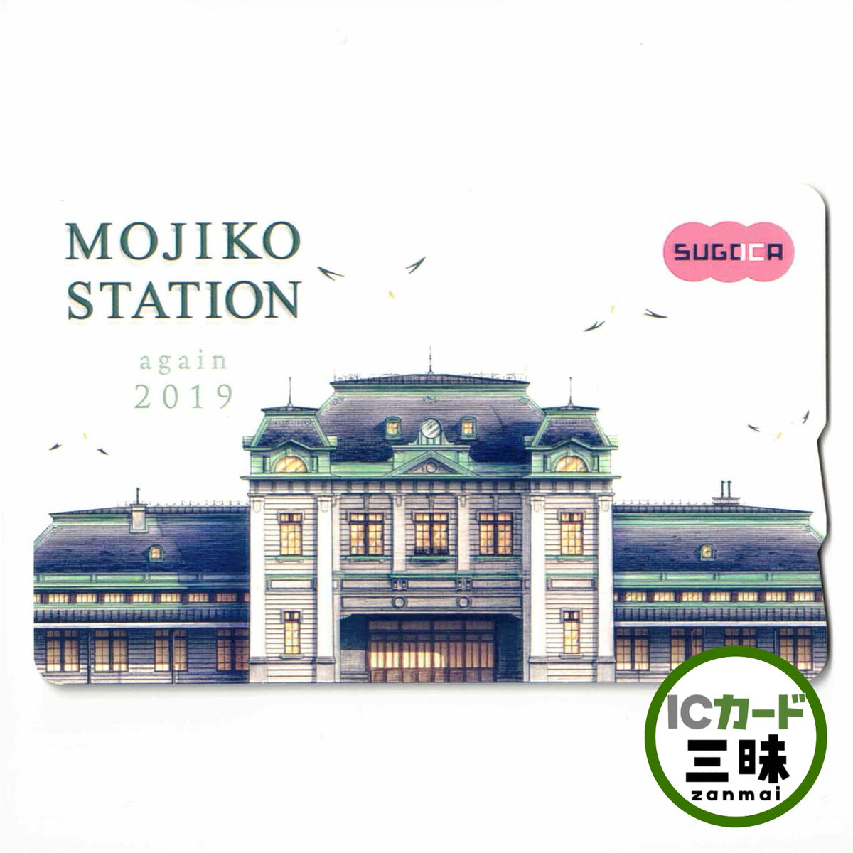 使用可能 門司港駅SUGOCA（スゴカ）