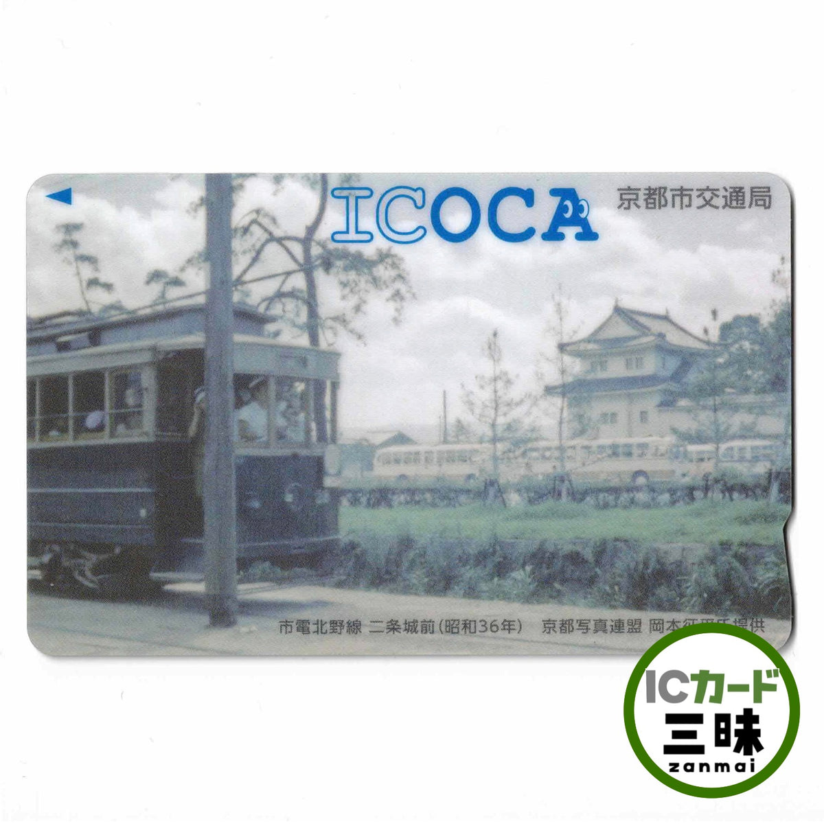 使用可能 2018年 京都市交通局 ICOCA（イコカ） 市電北野線