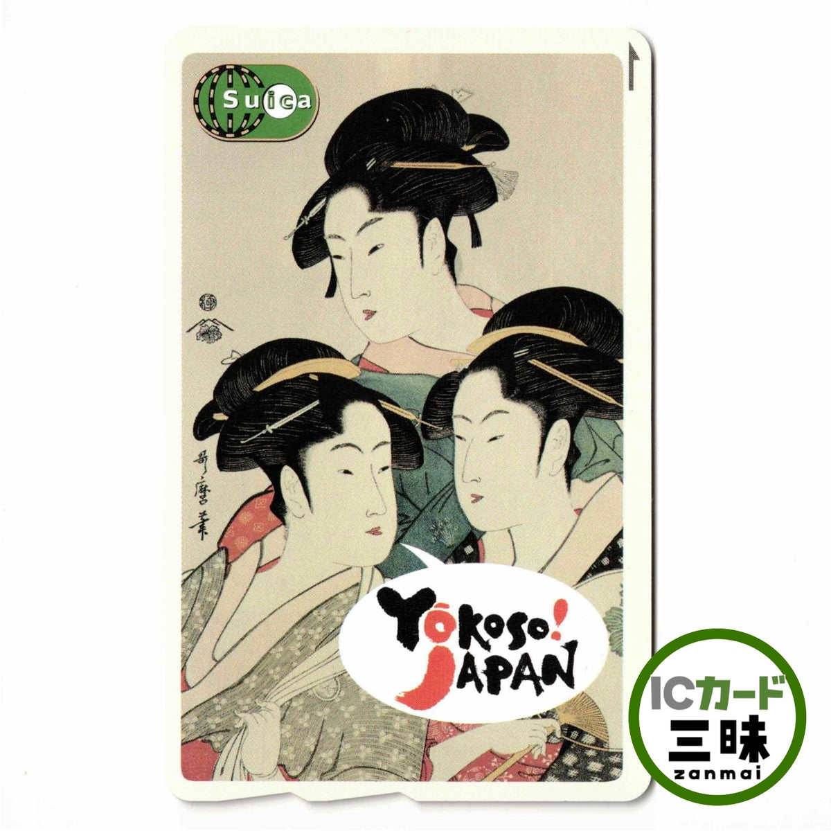 使用可能 浮世絵Suica（スイカ） 寛政三美人 喜多川歌麿