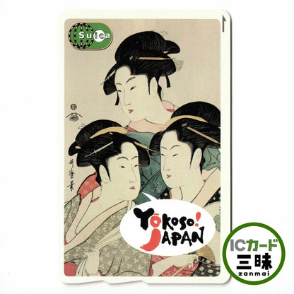 使用可能 浮世絵Suica（スイカ） 寛政三美人 喜多川歌麿
