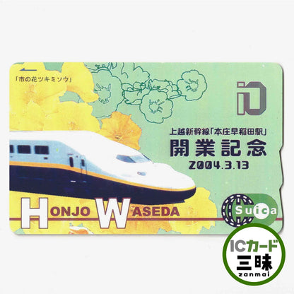 使用可能 本庄早稲田駅Suica（スイカ） 開業記念 上越新幹線