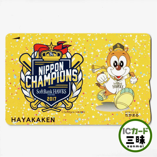 使用可能 福岡ソフトバンクホークスはやかけん（はやかけん）2017年優勝
