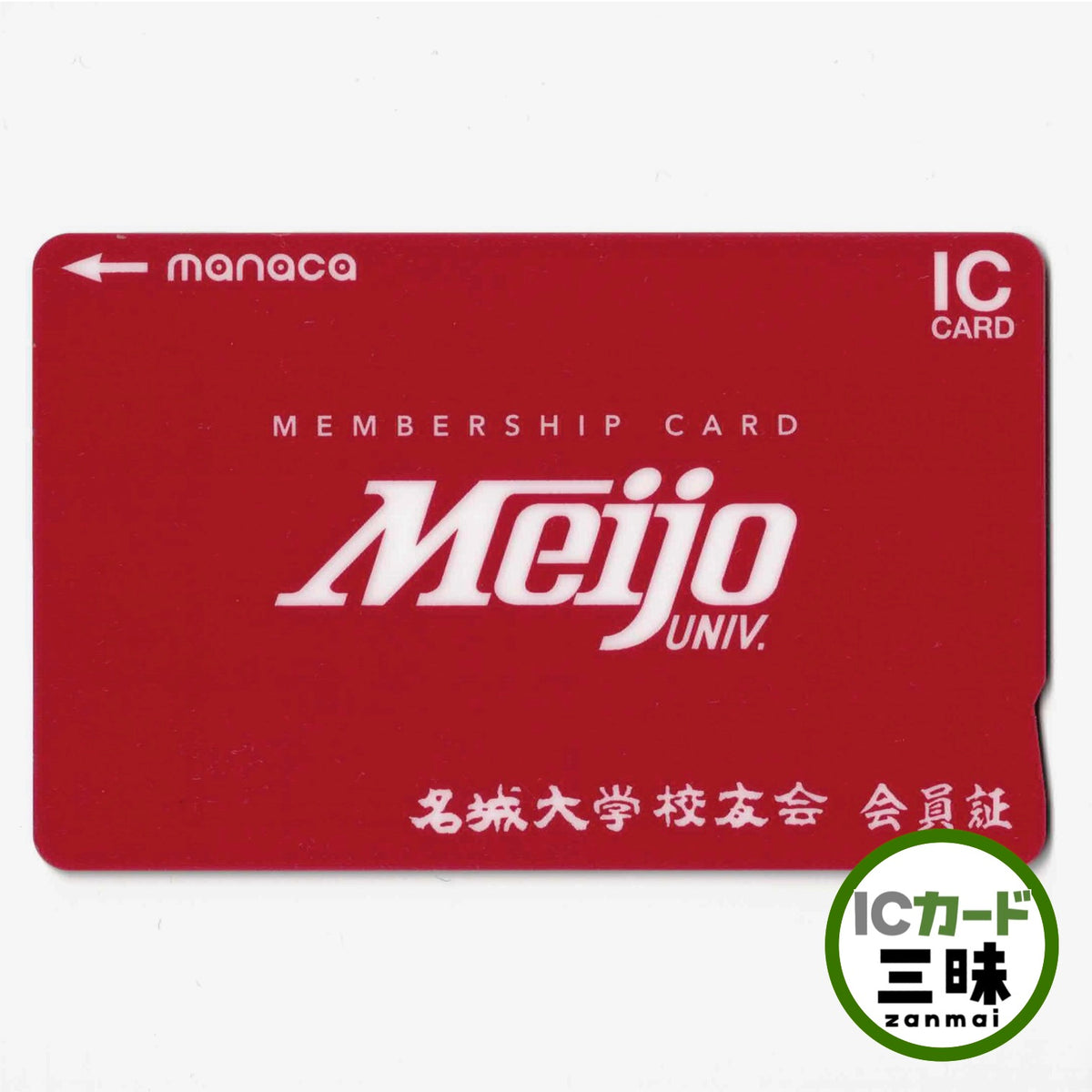 使用可能 名城大学校友会manaca（マナカ）
