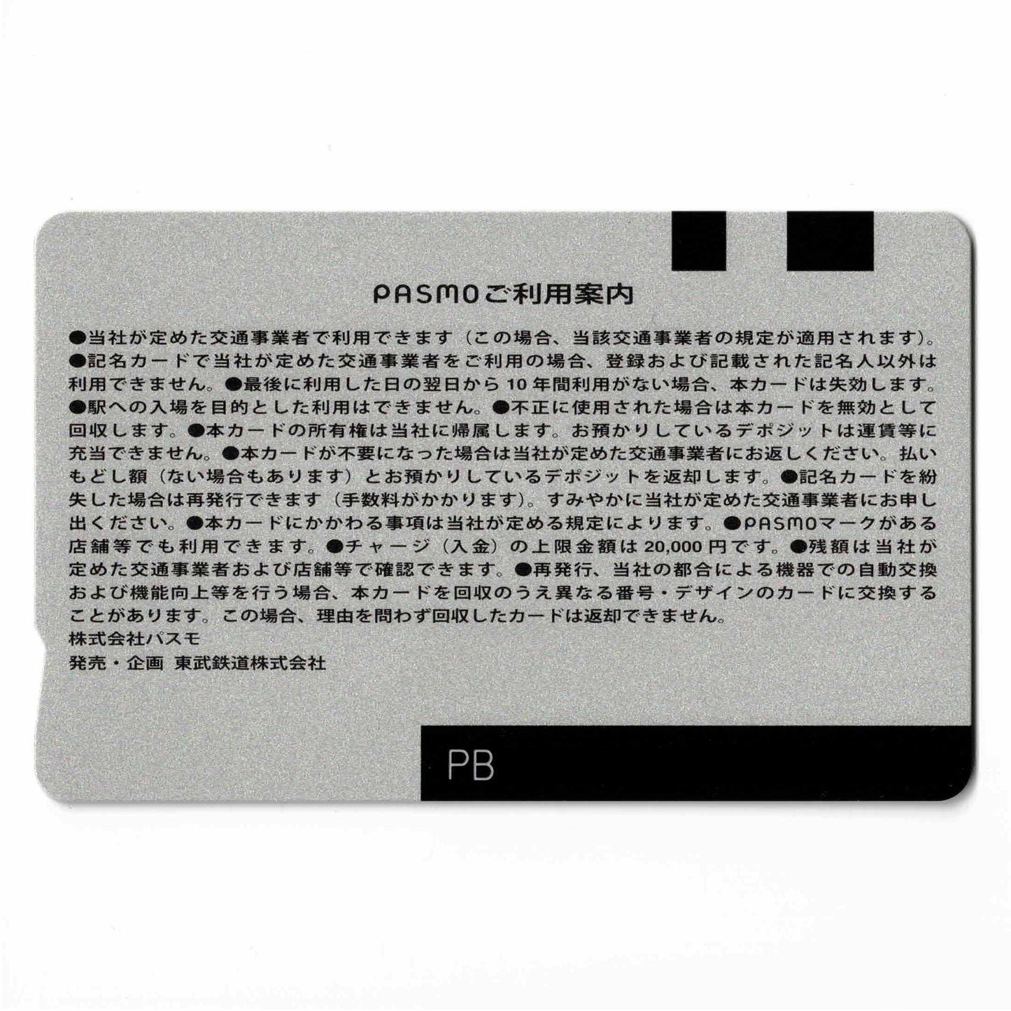 使用可能 ゴールドPASMO（パスモ） 東武鉄道120周年
