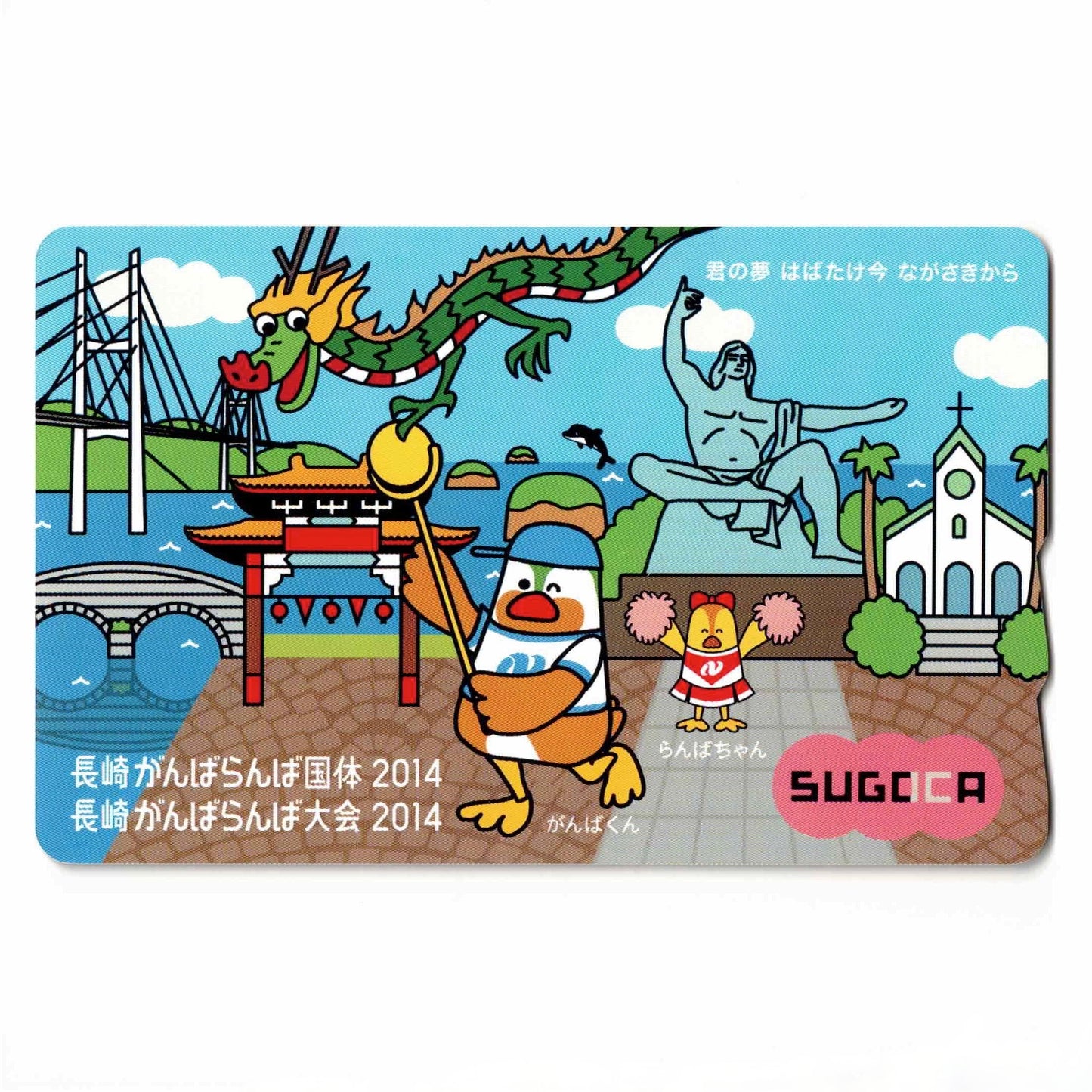 使用可能 長崎がんばらんば国体SUGOCA（スゴカ）